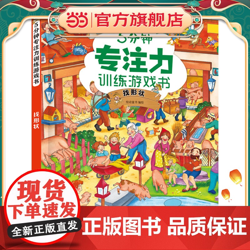 5分钟专注力训练游戏书——找形状高清大图