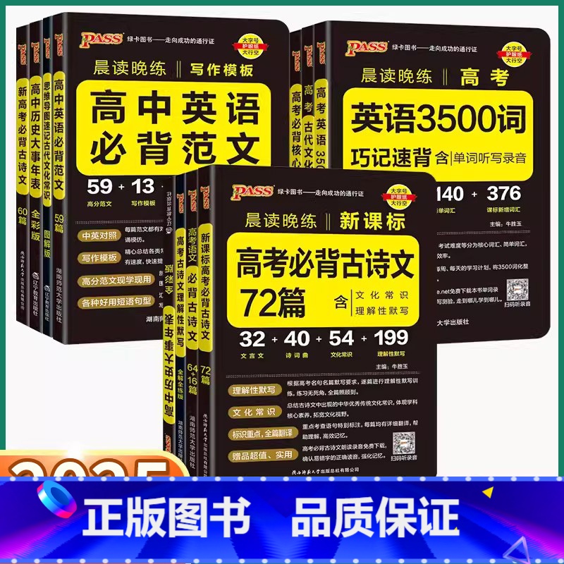 高考必背古诗文72篇 高中通用 【正版】2025新版PASS绿卡图书晨读晚练高中英语必背范文古诗文英语词汇3500词古代