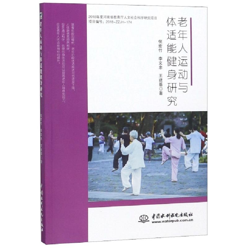 正版新书】老年人运动与体适能健身研究倪宏竹//李文忠//王建基97