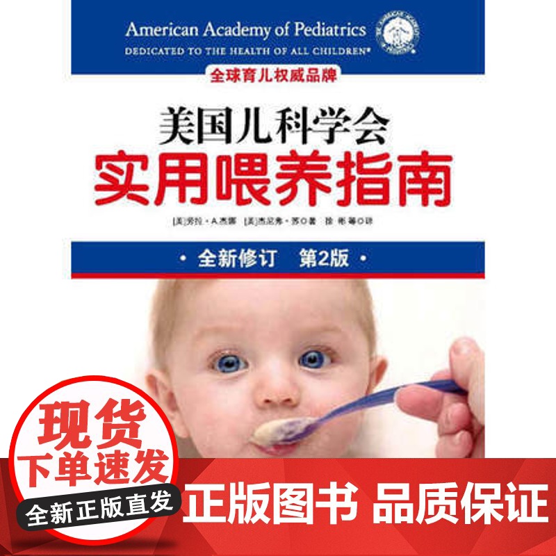 新版 美国儿科学会实用喂养指南 第2版 融合儿科学 营养学 心理学知识 帮助掌解决喂养难题高清大图
