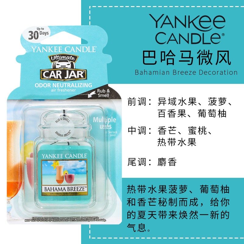 yankee candle扬基进口香薰固体车载挂饰香氛汽车香膏芳香车卡巴哈马微风 净重30g