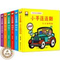 【醉染正版】6册幼儿早教创意洞洞翻翻书全套 小手连连翻0-1-2-3岁婴幼儿童启蒙认知故事书亲子互动益智游戏玩具书专注小
