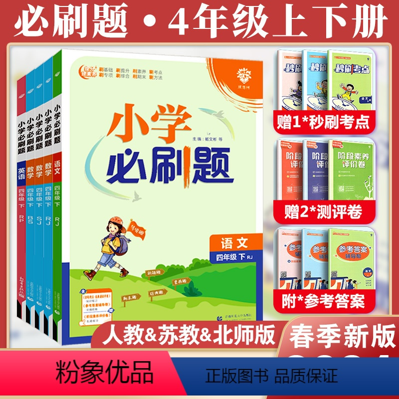 [热卖4本套]必刷题(语数英)+同步字帖 四年级上 [正版]2024小学四年级上下册语文数学英语全套人教版苏教版北师版小