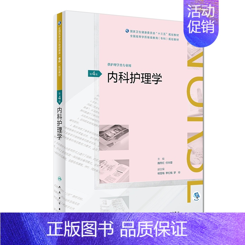 【正版】内科护理学(第4版/配增值)(全国高等学历继续教育“十三