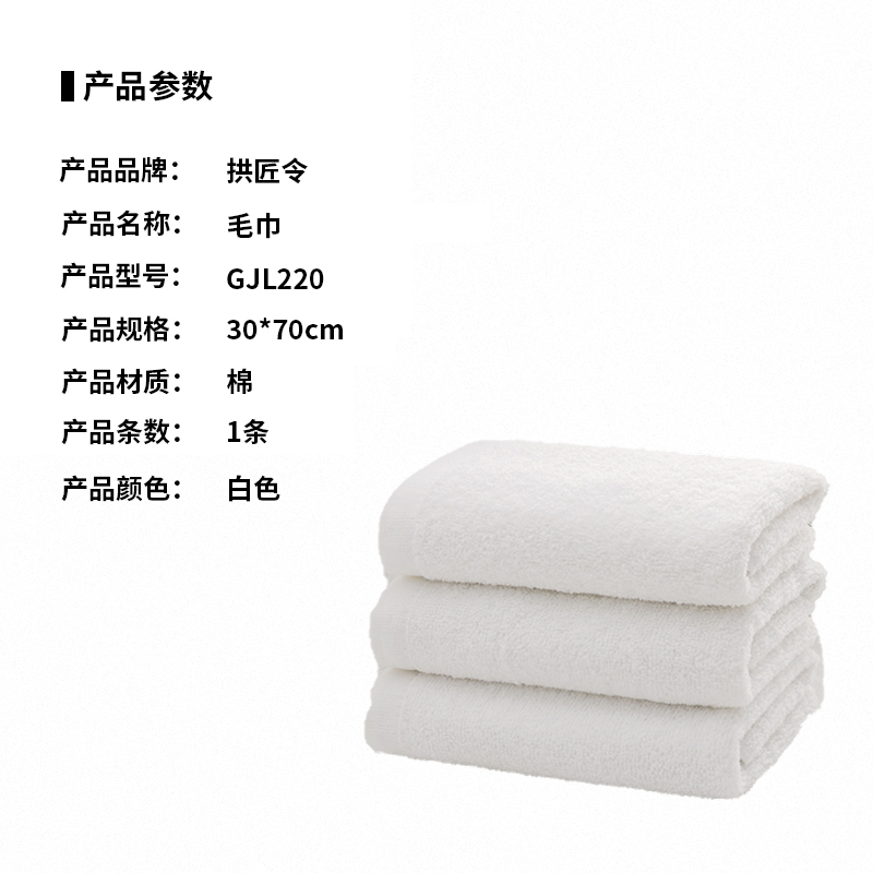拱匠令 GJL220 棉毛巾 30*70cm 1条(计价单位:条)白色高清大图