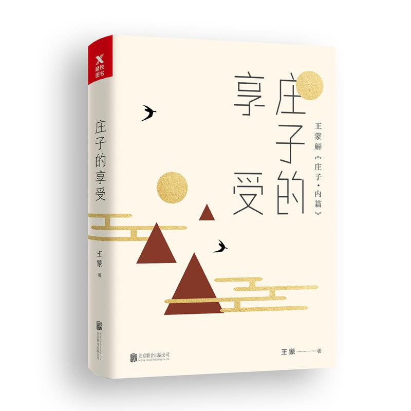 [正版] 庄子的享受(解庄子内篇)读解老庄心生如莲的喜悦 国学普及读物 中华经典儒家道家学术人文思想国学社会科