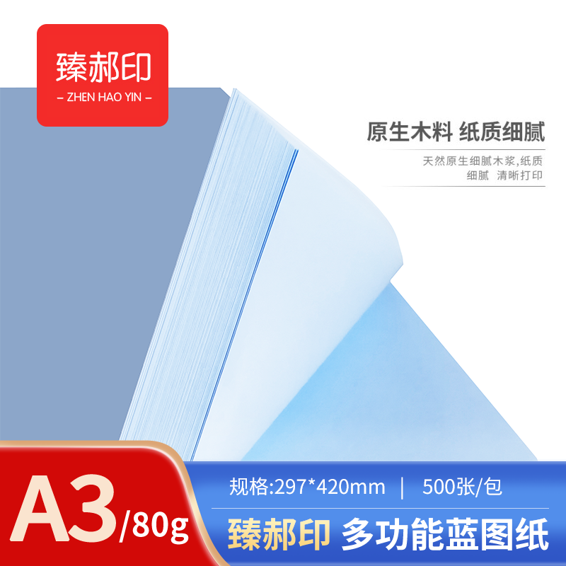 臻郝印 多功能工程蓝图纸 80G A3高清大图