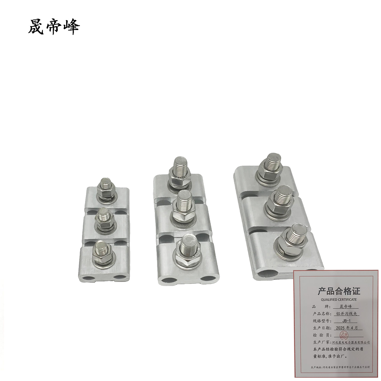 晟帝峰 铝并沟线夹 JB-1 个高清大图