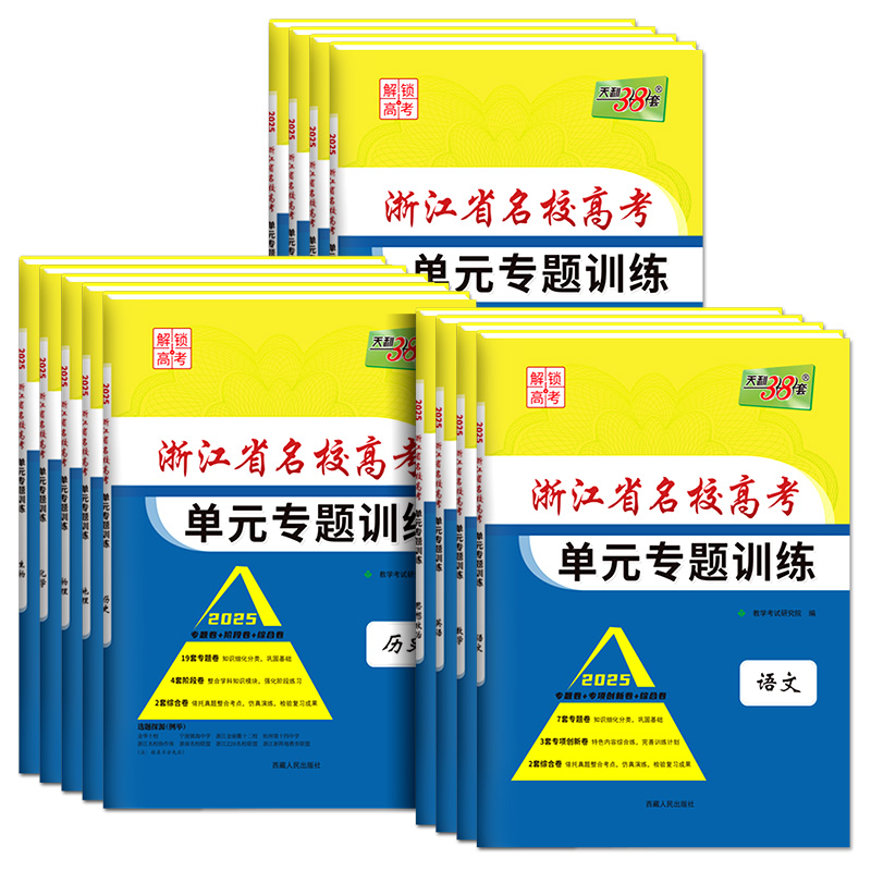 [浙江专属]生物 浙江省 [正版]2025版浙江省名校高考单元专题训练语文数学英语物理化学生物政治历史地理全套高三总复习高清大图