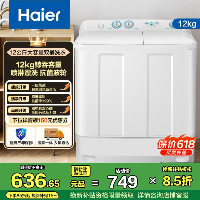 海尔(Haier)12公斤 大容量 双缸洗衣机 半自动 1级能效 宽电压 双电机 XPB120-81D2