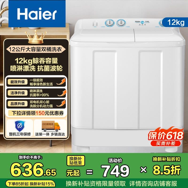 海尔(Haier)12公斤 大容量 双缸洗衣机 半自动 1级能效 宽电压 双电机 XPB120-81D2图片