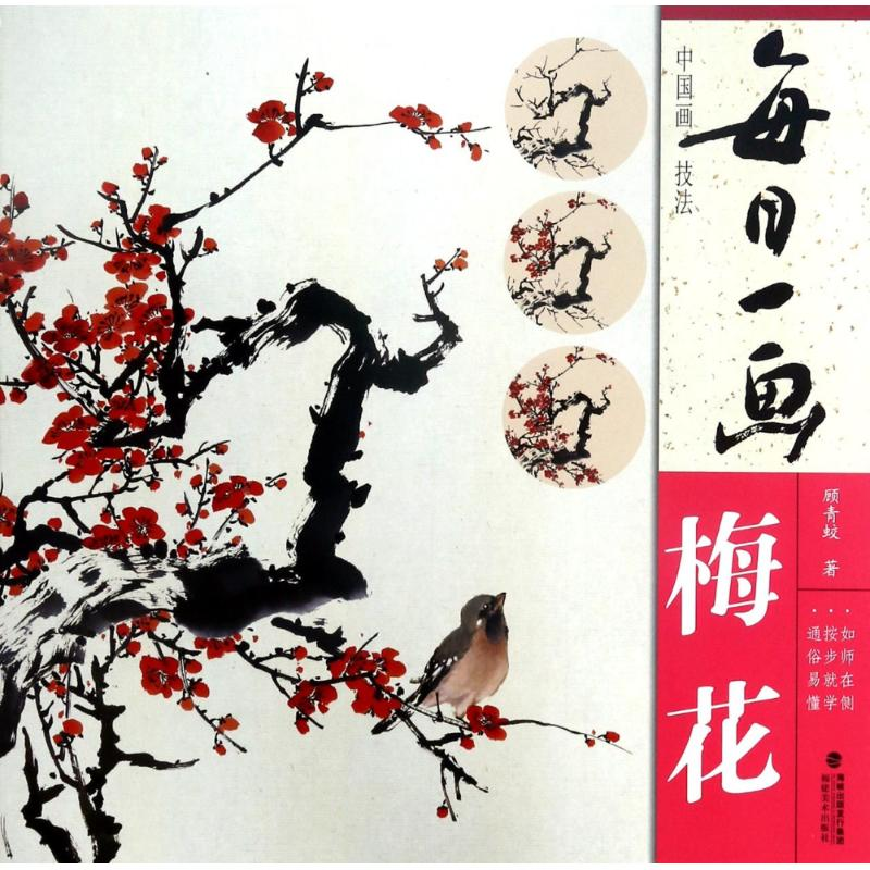 醉染图书梅花/每日一画.中国画技法9787539336688高清大图