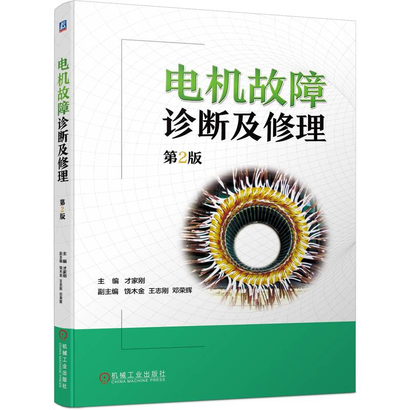 醉染图书电机故障诊断及修理(第2版)9787111703303高清大图