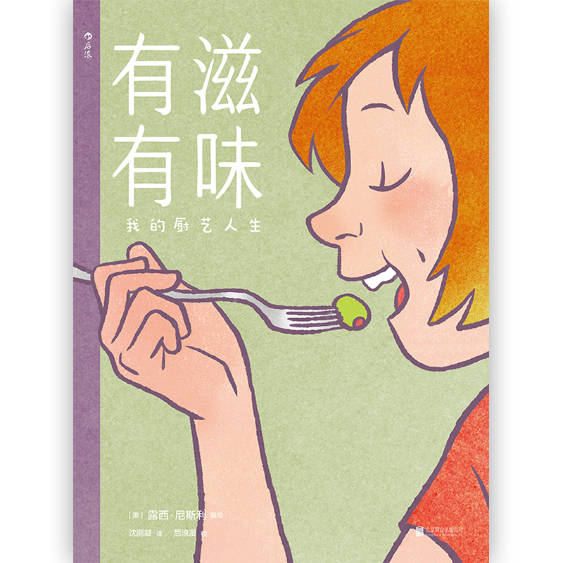[正版]《有滋有味:我的厨艺人生》漫画,作者珍藏的私家料理笔记、家庭照片大公开,让人津津乐道的手绘美食故事。高清大图