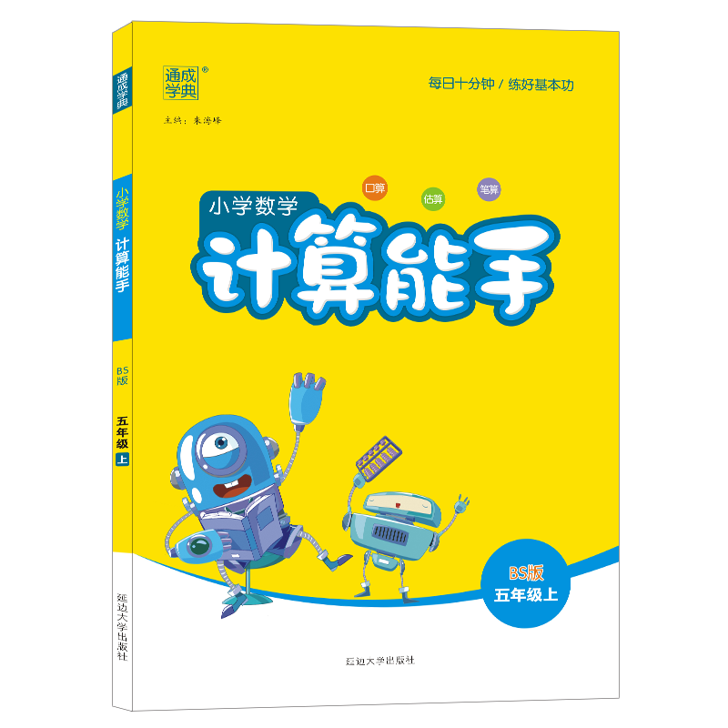 2023秋通城学典小学数学计算能手五年级上册北师版BS 小学生5年级上北师大教材同步练习口算心算题卡速算天天练课时作业本