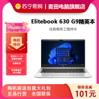 惠普(hp) Elitebook 630 G9精英本 13.3英寸商用办公轻薄本笔记本电脑 定制 (十核i7-1255U 16G内存 512G固态 Win11 快速充电持久续航)
