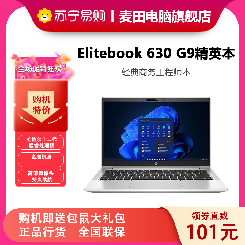 惠普(hp) Elitebook 630 G9精英本 13.3英寸商用办公轻薄本笔记本电脑 定制 (十核i7-1255U 16G内存 512G固态 Win11 快速充电持久续航)