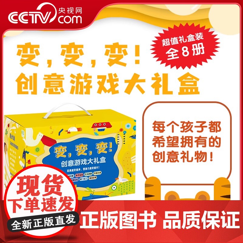 变变变创意游戏大礼盒 全8册 自然篇 工具篇 物品篇 机械篇 食品篇 乐器篇 睡觉篇 游戏篇 儿童绘本书籍故事书早教书幼高清大图