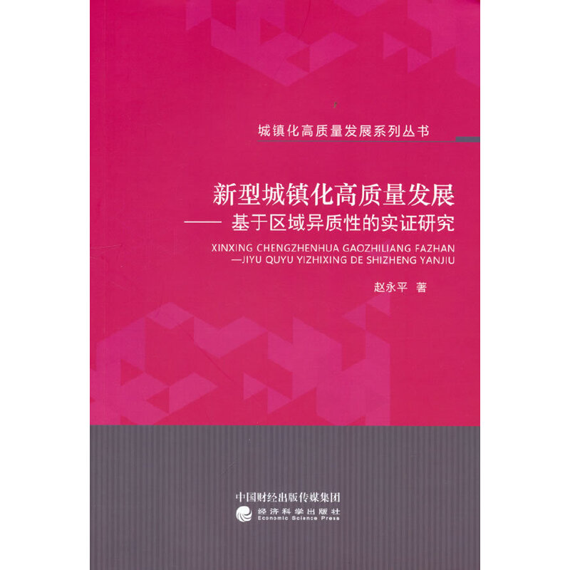 正版新书】新型城镇化高质量发展--基于区域异质性的实证研究赵永