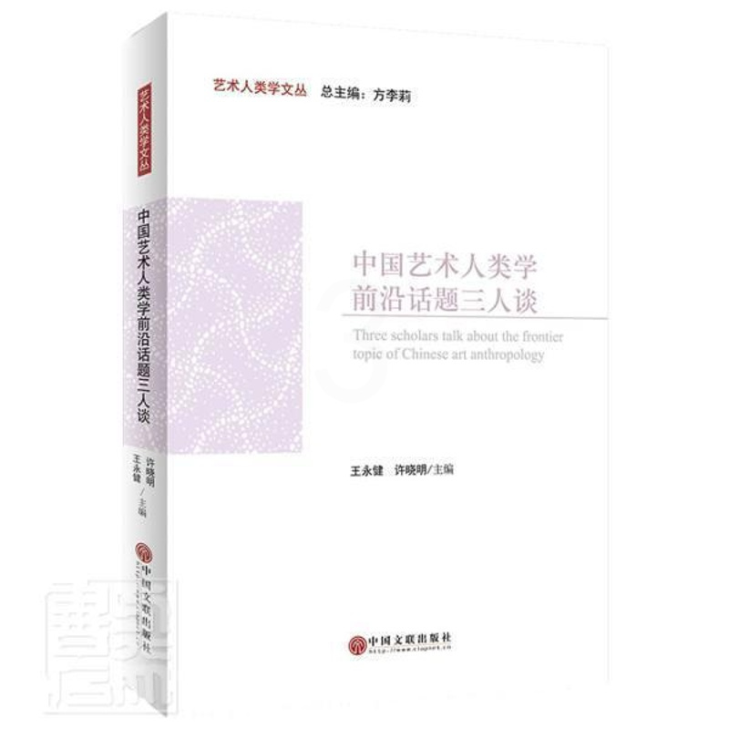 [正版]中国艺术人类学前沿话题三人谈/艺术人类学文丛王永健普通大众艺术文化人类学文集艺术书籍