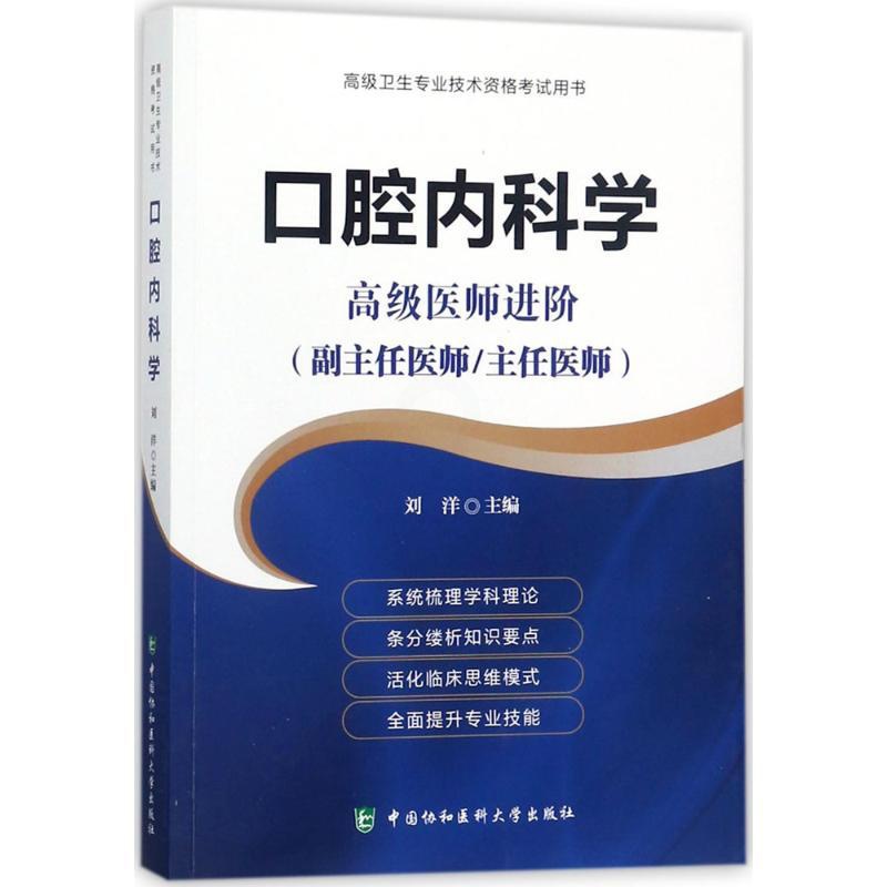 口腔内科学(高级医师进阶) [正版] 口腔内科学(高级医师进阶) 刘洋 中国协和医科大学出版社高清大图