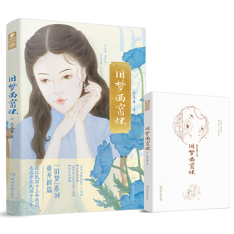 [正版]前30特签/31-130亲签旧梦西窗烛 沈鱼藻著 旧梦1913的系列文 将门少帅却难断痴情x世家千金却性烈如酒高清大图