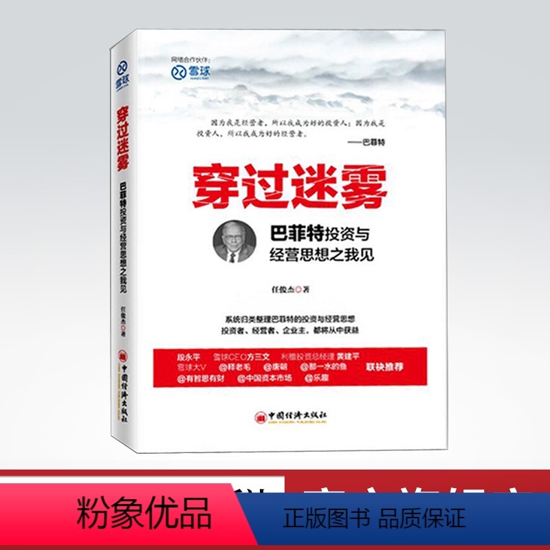 [正版]穿过迷雾:巴菲特投资与经营思想之我见 雪球大V任俊杰著 股神巴菲特法则之道全集 巴菲特全书投资理财书籍