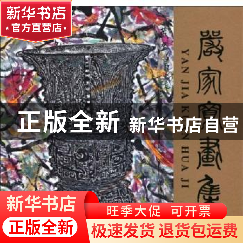 正版 严家宽画集 严家宽 岭南美术出版社 9787536243262 书籍高清大图
