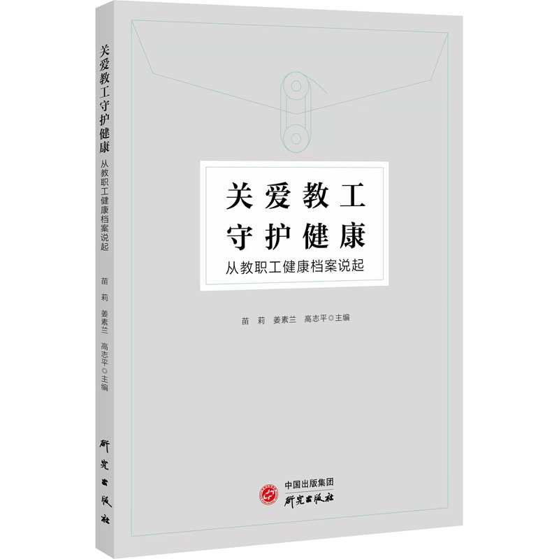 [M]关爱教工 守护健康 从教职工健康档案说起-9787519910631高清大图