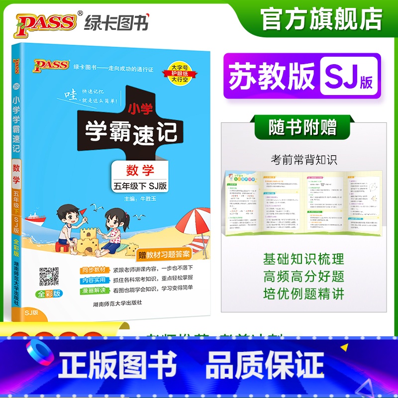 数学 小学五年级 【正版】2023春新版小学学霸速记五年级下册数学苏教版知识点汇总速查速记知识点提要同步解读复习知识点考