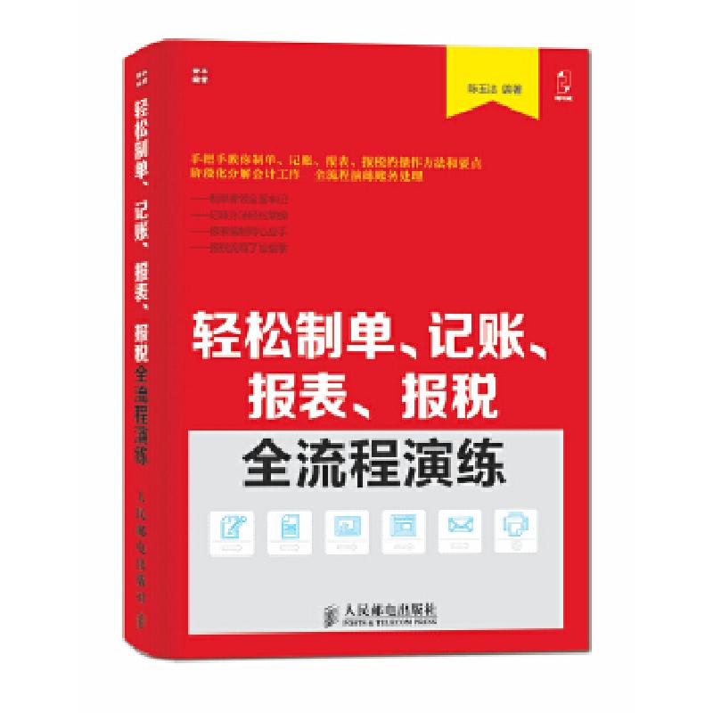 正版新书】轻松制单、记账、报表、报税全流程演练谭志军97871153
