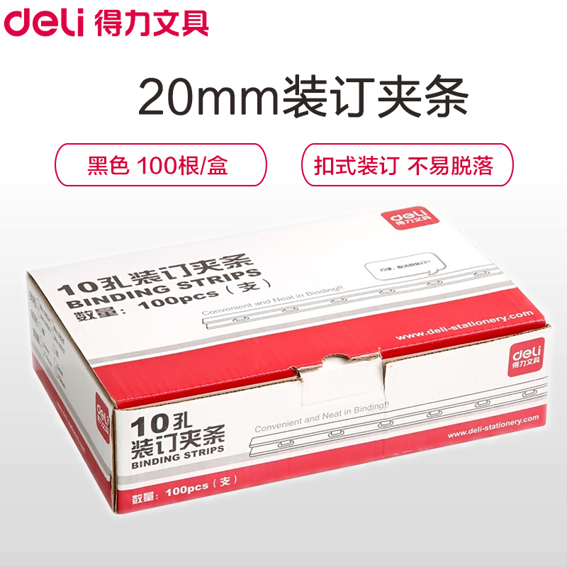 得力(deli)3831 20mm装订夹条黑色100支/盒10孔装订夹 装订押条 压边条 胶圈装订夹边条塑料夹条