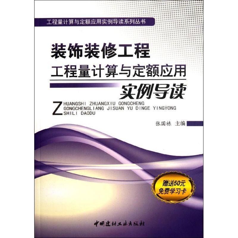 正版新书]装饰装修工程工程量计算与定额应用实例导读张国栋9787高清大图
