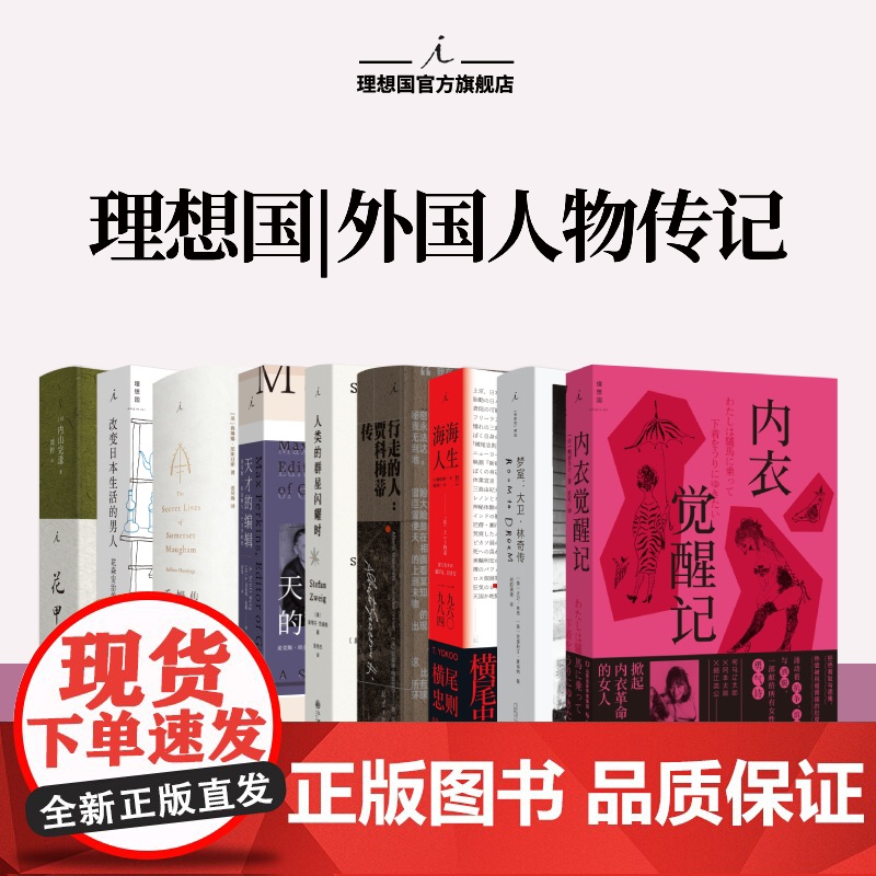 理想国 | 外国人物传记 人类的群星闪耀时 茨威格传世作品 十四位英雄瞬间 毛姆传 行走的人:贾科梅蒂传 关于山本耀司的高清大图