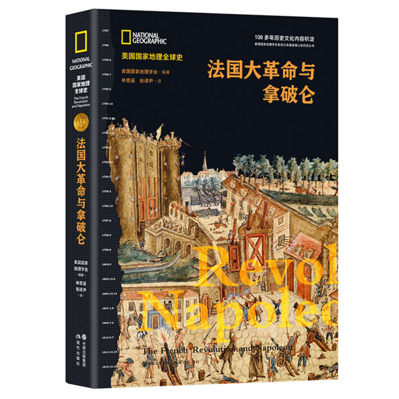 [正版]法国大革命与拿破仑(美国国家地理全球史) 美国国家地理学会 现代出版社 书籍 书店高清大图