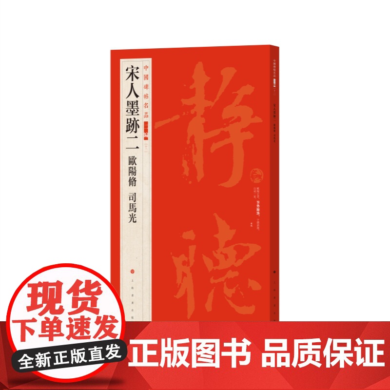 欧阳修司马光 宋人墨迹二中国碑帖名品二编上海书画出版社正版图书籍大红袍系列书法碑帖高清大图