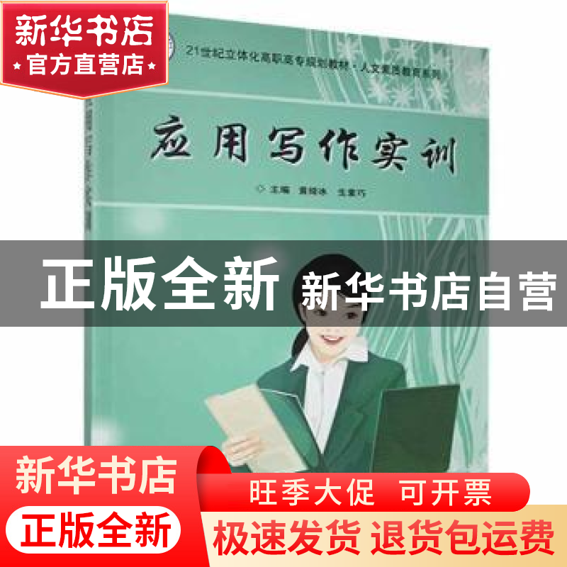 正版 应用写作实训 黄绮冰,生素巧主编 南京大学出版社 97873050高清大图