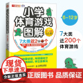 小学体育游戏图解6-12岁 王艺兵 跳跃奔跑平衡搬运快速反应 合作球类体育创意小游戏图解 教师备课学生团建游戏书 人民王