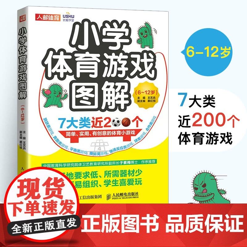 小学体育游戏图解6-12岁 王艺兵 跳跃奔跑平衡搬运快速反应 合作球类体育创意小游戏图解 教师备课学生团建游戏书 人民邮图片