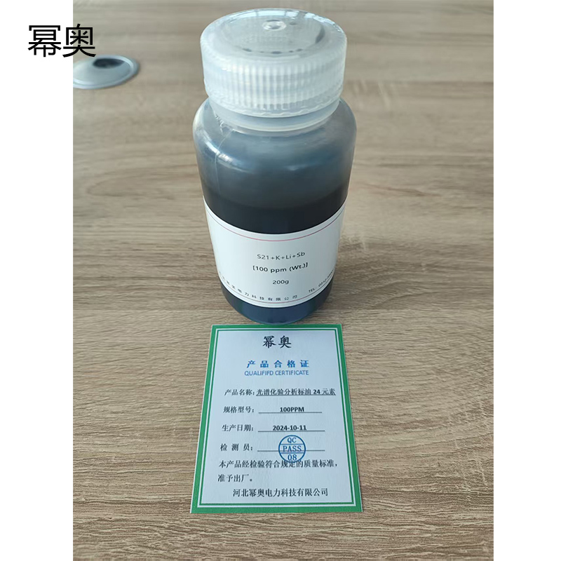 幂奥+光谱化验分析标油24元素+100PPM+200g/瓶高清大图