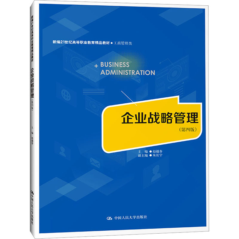 [M]企业战略管理(第4版)-9787300314624高清大图