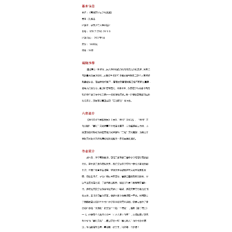 醉染图书惠利文化与学校发展9787576024449高清大图