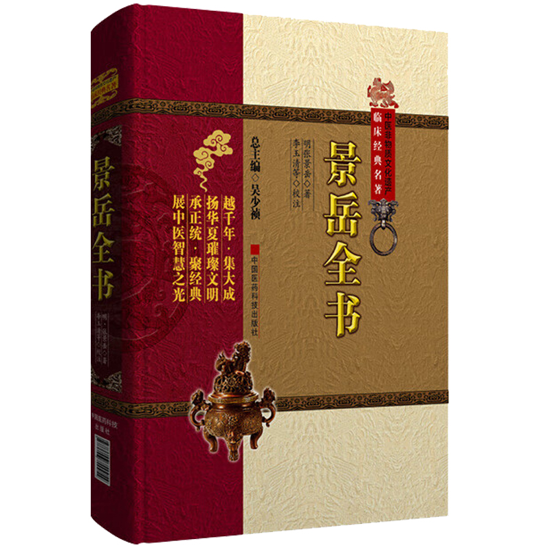 [正版]景岳全书 中医非物质文化遗产临床经典名著明张景岳珍藏版原著古籍临床经典历代名方验方偏方秘方大全原版养生基础理论国高清大图