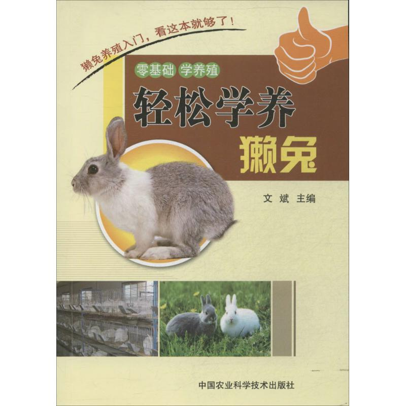 [M]轻松学养獭兔-9787511615848高清大图