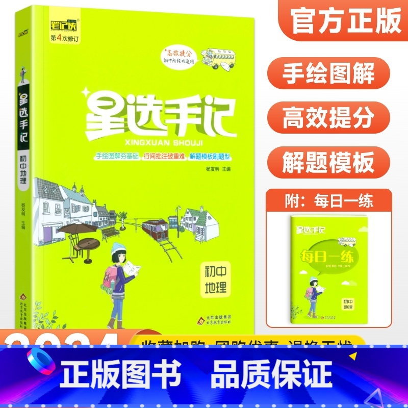 地理 初中通用 [正版]科目任选2024版星选手记初中版全套语文数学英语物理化学地理生物历史政治七八九年级思维导图知识清