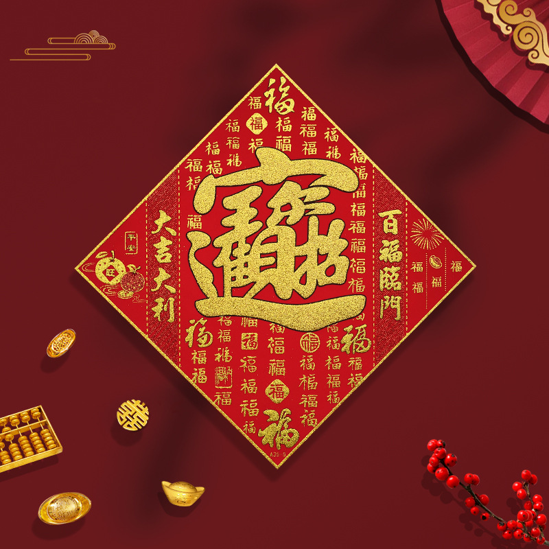 新款福字门贴大号绒布 80# 醒狮 宝高清大图