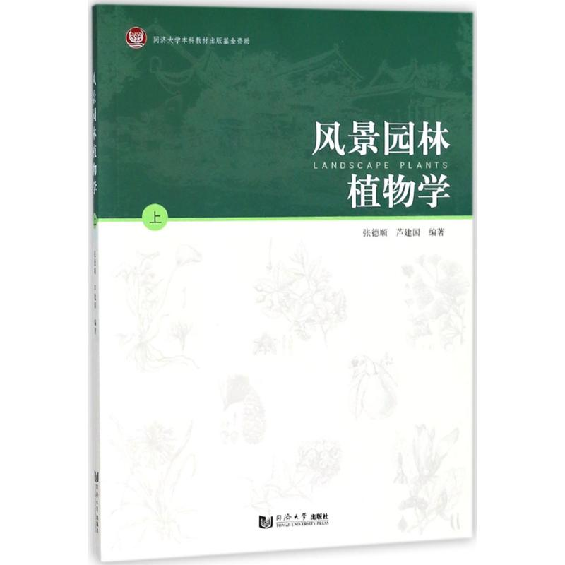 醉染图书风景园林植物学9787560878157