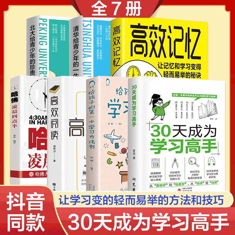全10册]中小学生学习规划 [正版]抖音同款 30天成为学习高手同步提升 学习习惯养成高效极简学习法方法智力训练脑力潜能