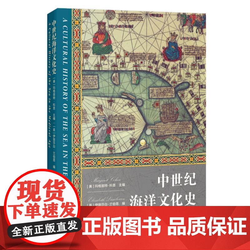 中世纪海洋文化史 海洋文化史第2卷美玛格丽特科恩主编英伊丽莎白兰伯恩编上海人民出版社文化史全球史海洋中世纪高清大图