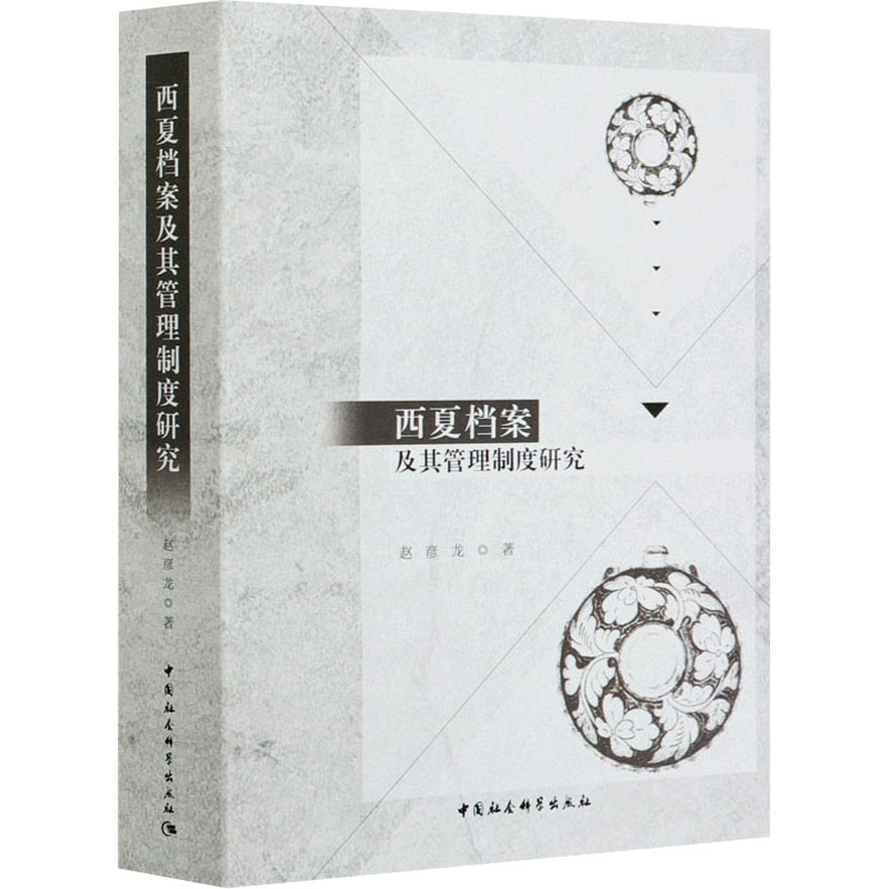 醉染图书西夏档案及其管理制度研究9787520359313高清大图